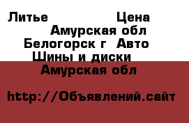  Литье R18 Toyota › Цена ­ 2 000 - Амурская обл., Белогорск г. Авто » Шины и диски   . Амурская обл.